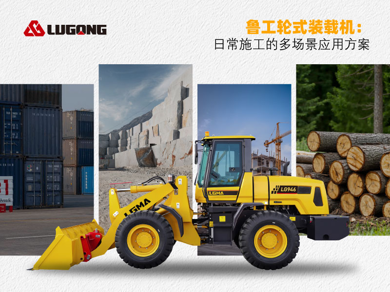 鲁工轮式装载机:日常施工的多场景应用方案